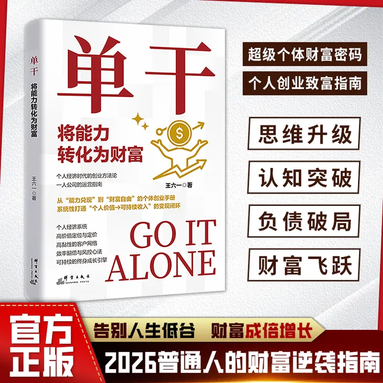 单干 个人创业致富指南 2026年普通人的财富逆袭密码LY商品图