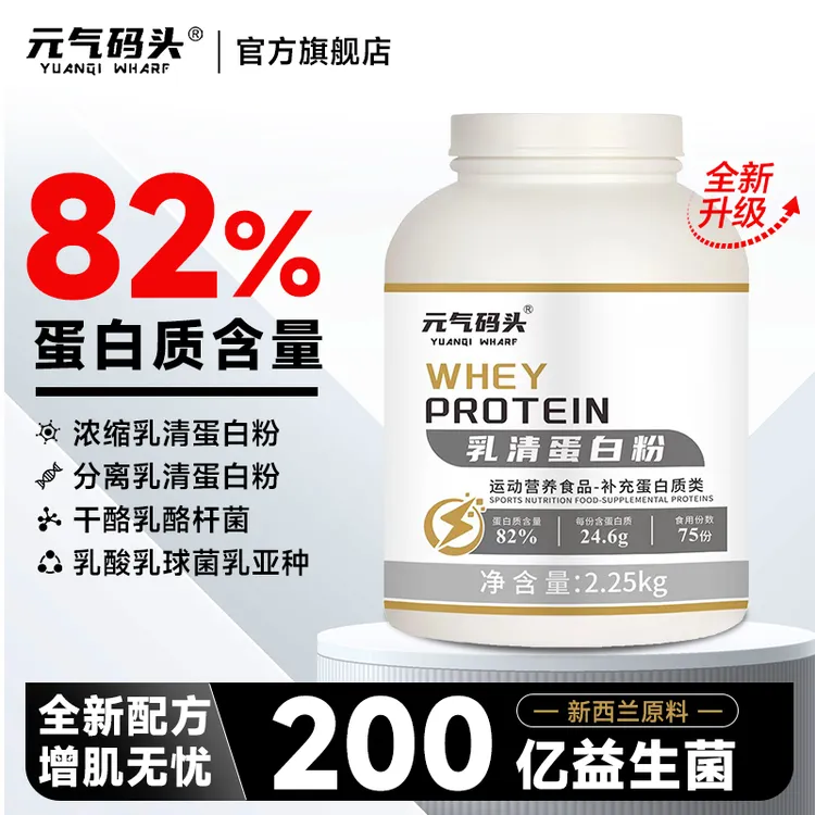 元气码头乳清蛋白粉5磅82%蛋白质营养双重益生菌高蛋白分离