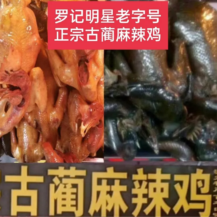 罗记明星麻辣鸡【黄皮半只】约550g真空包装顺丰包邮（要切块请备注）