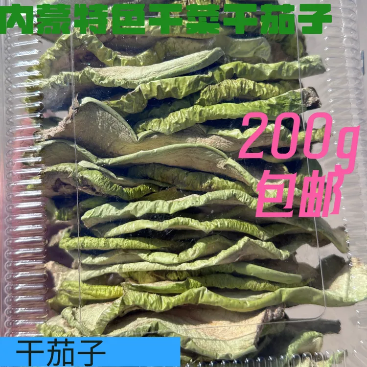 内蒙特色干菜干茄子脱水蔬菜茄子直播卖货第一名