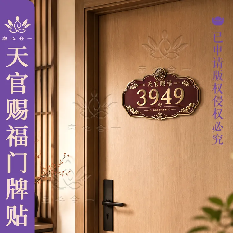 【天官赐福门牌贴】南心合一财心老师推荐3949门牌贴装饰贴