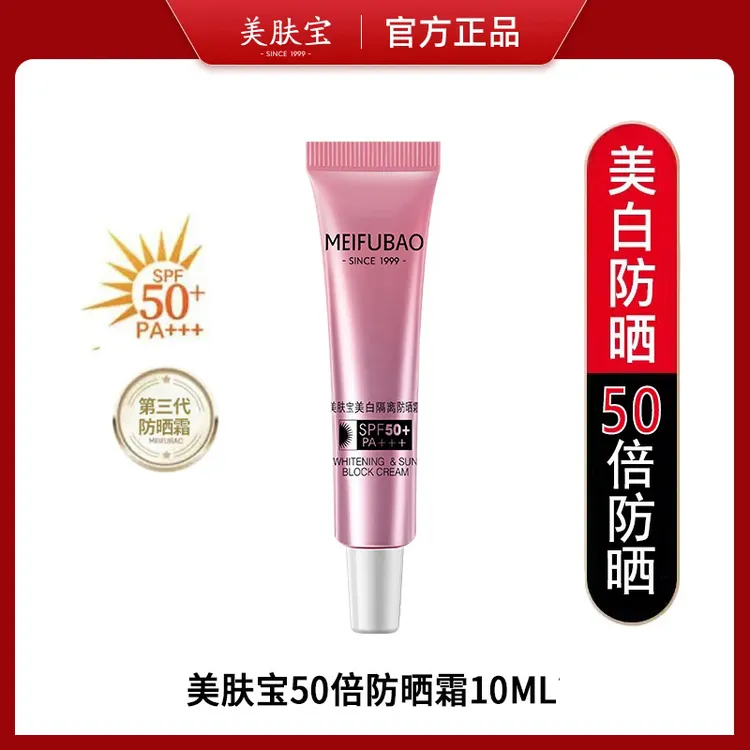 【新店福利】美肤宝50倍防晒霜10ML旅行装隔离小粉管二合一美妆小样