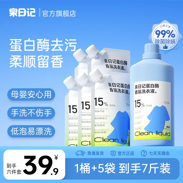 【1桶+5袋】泉日记·蛋白酶香氛洗衣液持久留香多效强力去污除菌除螨