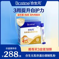 【合生元】乳铁蛋白8重保护力助力成长母乳免疫蛋白粉营养30袋 
