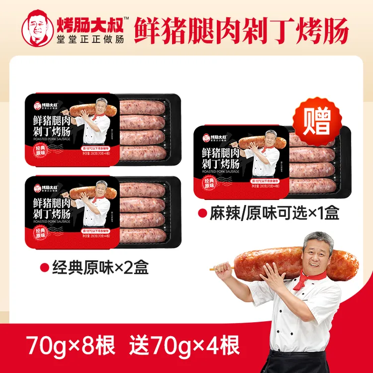 【热销 尝鲜推荐】烤肠大叔爆汁可溯源猪腿肉经典原味/麻辣280g*3盒