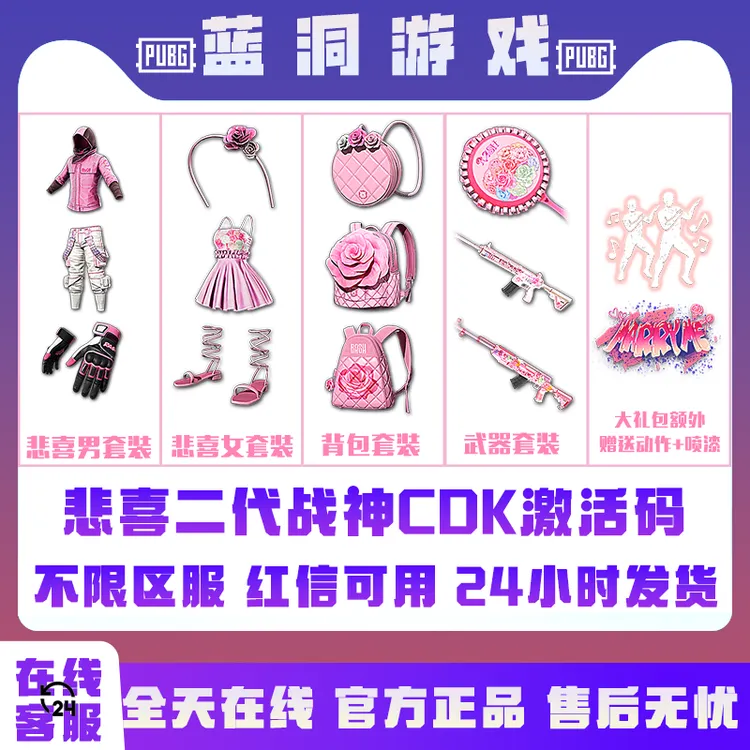 PUBG绝地求生悲喜套装二代粉色战神战术手套白柏林裤子CDK激活码
