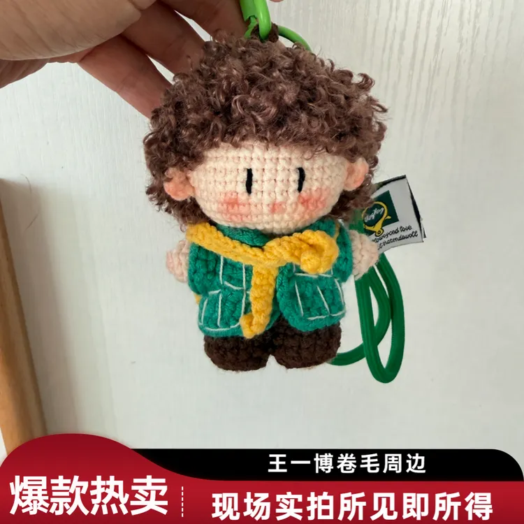 王一博（大号扭扭体）纯手工钩织包包手机钥匙扣挂件