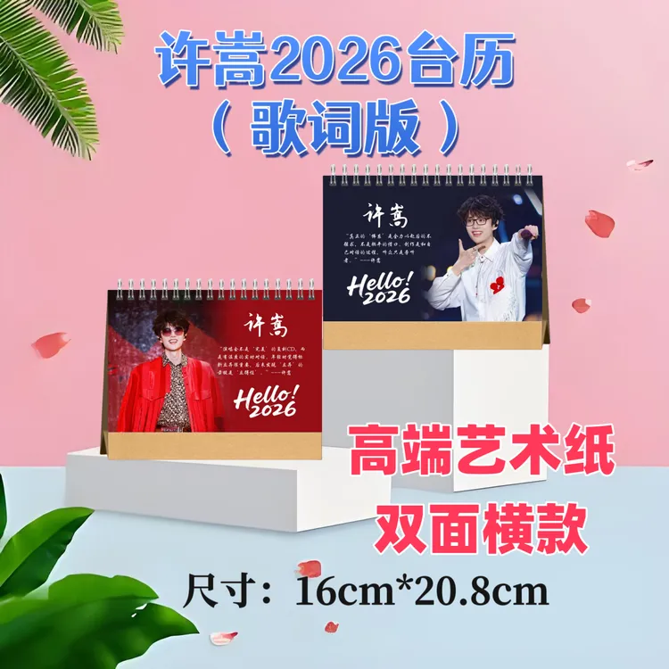 许嵩2026台历双面印图高端艺术纸粉丝收藏高颜值创意周边精美礼物