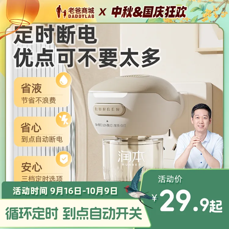 老爸评测官方店润本定时电热蚊香液驱蚊液无香味驱蚊器