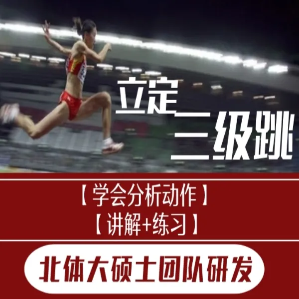 【立定三级跳揭秘】（分析+讲解+练习）线上课程XQ