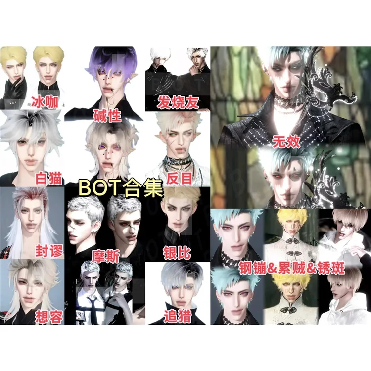 【原版秒发】BOT合集14款｜可单拍 逆水寒捏脸男通用含导入教程