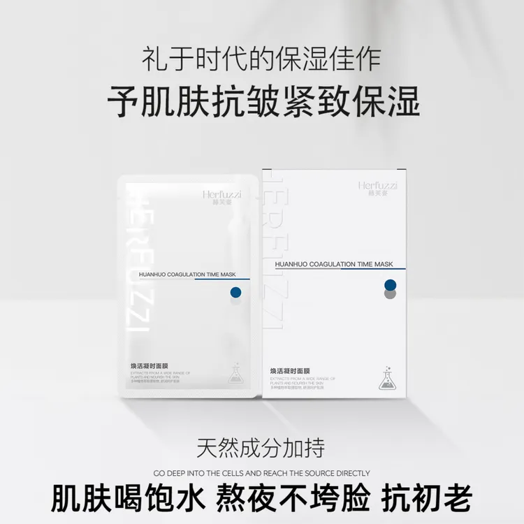 赫芙姿焕活凝时面膜正品抗皱紧致补水保湿改善干燥高级美容护肤品