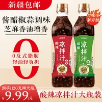【新疆包邮】凉拌汁*2瓶1120ml   0脂麻辣酸辣藤椒万能凉菜清蒸家用