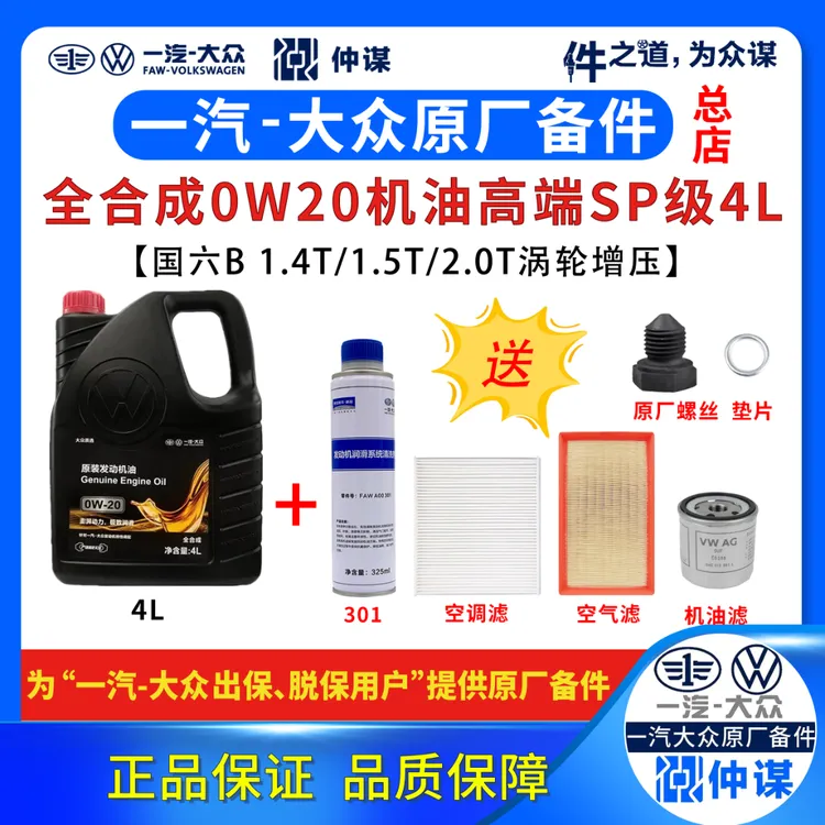 一汽大众原厂SP【高端0W20机油4L+三滤+螺丝+301清洗剂】全合成国六