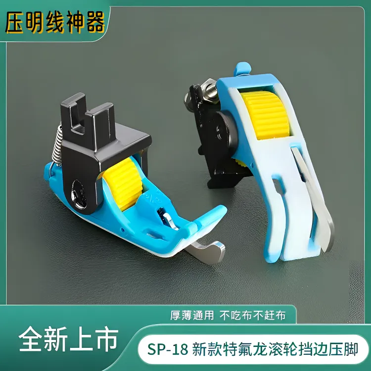 【新款塑料滚轮挡刀压脚】专业压明线止口门襟明线切线专用丝滑不扭