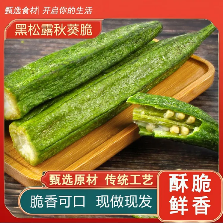 黑松露味秋葵脆果蔬干咸香酥脆晚充饥健康低脂解馋冻干蔬菜果蔬脆