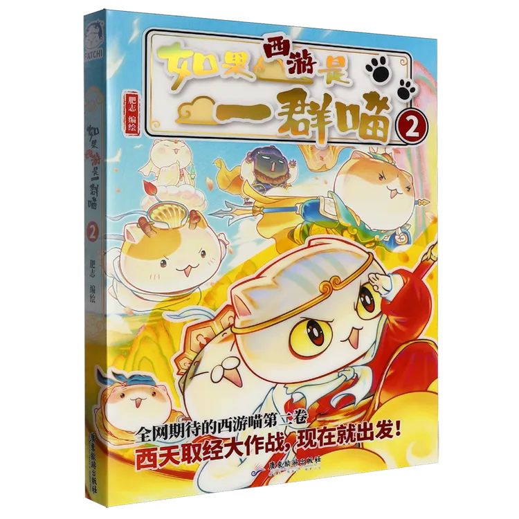 如果西游是一群喵2 肥志历史喵兄弟篇 新华正版现货
