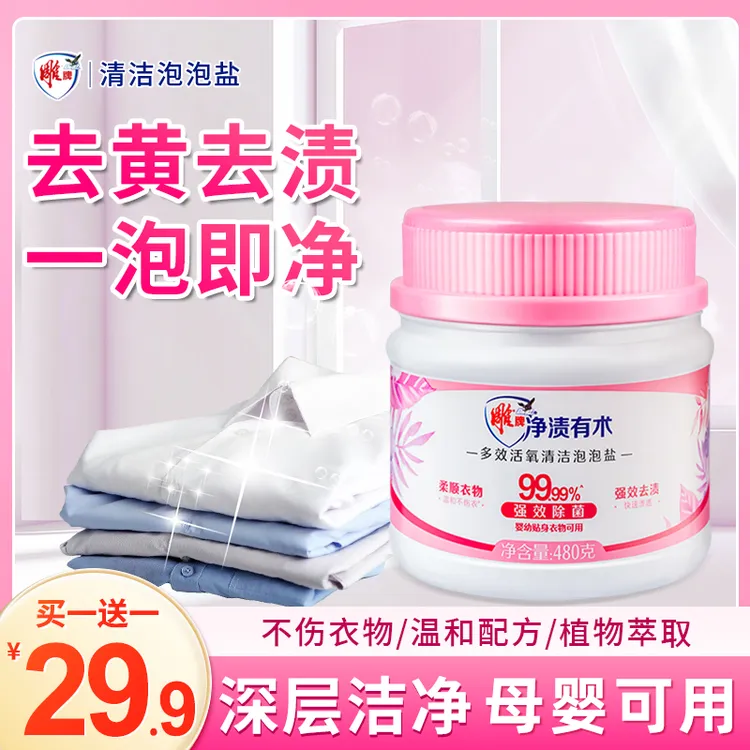 【618好物】雕牌多效活氧清洁泡泡盐去污增白洗衣神器去黄增香增艳A