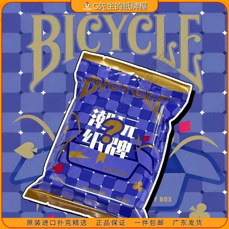 BICYCLE2025新品潮玩纸牌盲袋进口扑克潮玩盲盒花切收藏魔术送礼