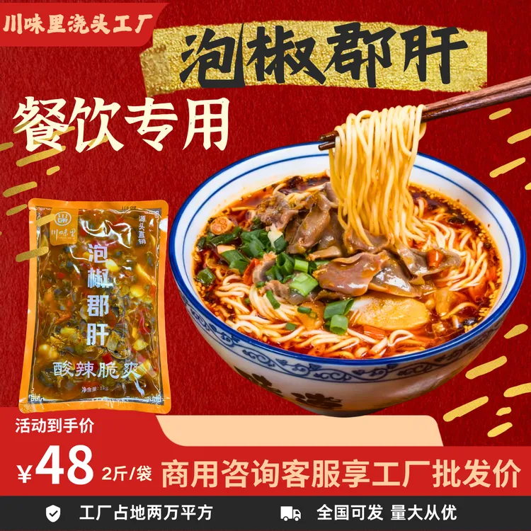 川味里泡椒郡肝1000g冷冻料理包预制菜粉面浇头半成品速食品