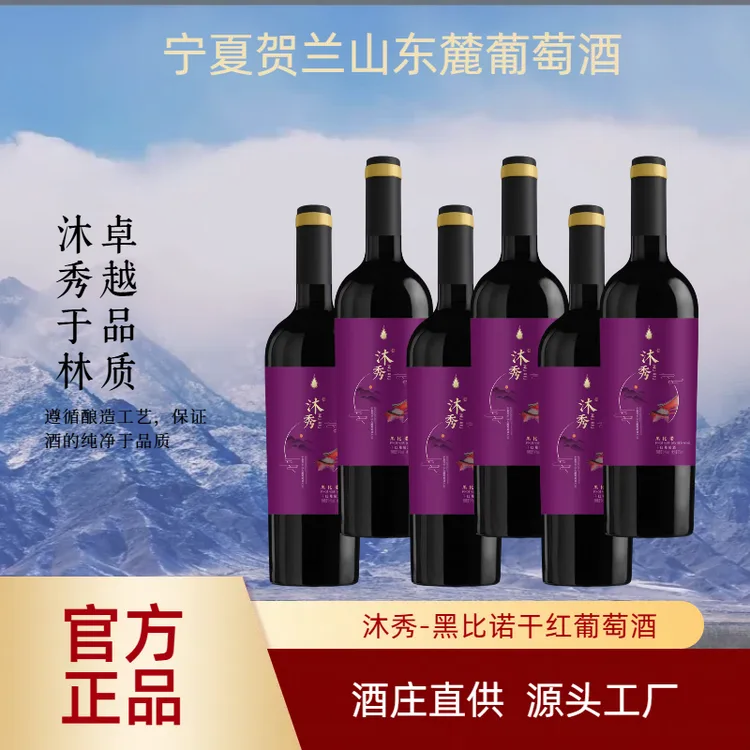 宁夏贺兰山黑比诺葡萄酒13度贺兰山干红葡萄酒高颜值宁夏红酒
