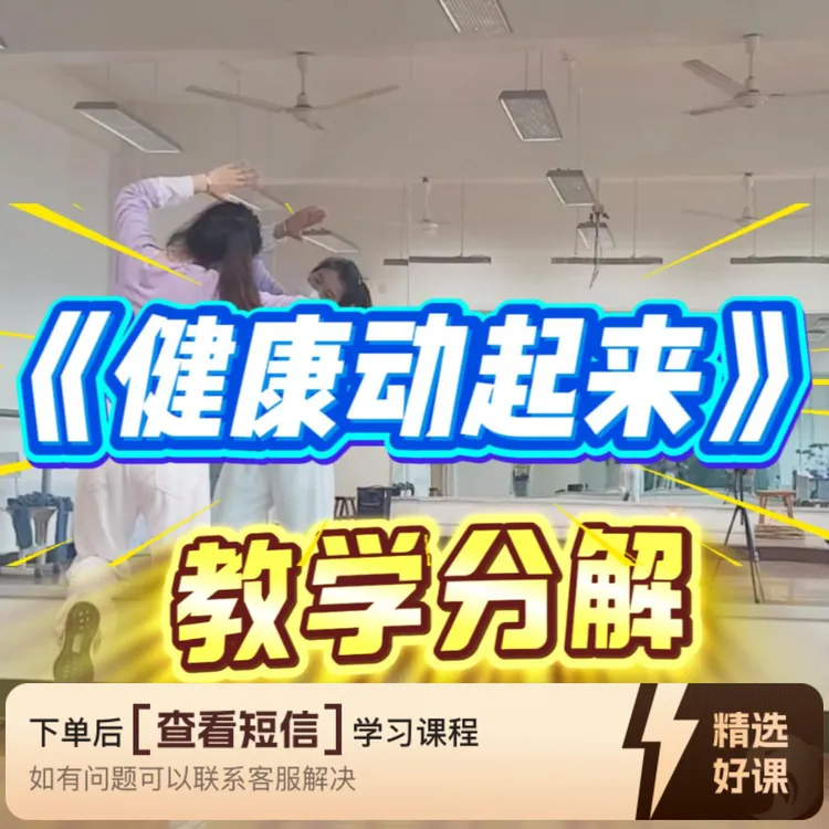《健康动起来》分解教学+倍速跟练（留意短信解锁课程）