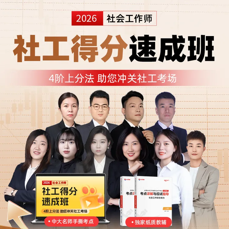 2026初中级社工得分速成班