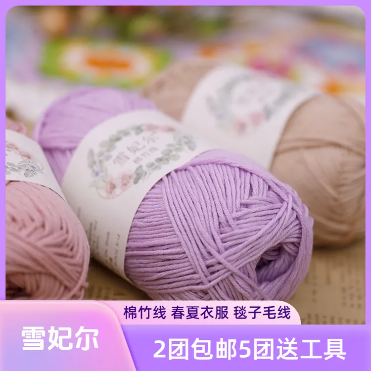 雪妃尔棉竹线棉线衣服毯子宝宝线春夏线竹纤维钩针50克棒针线