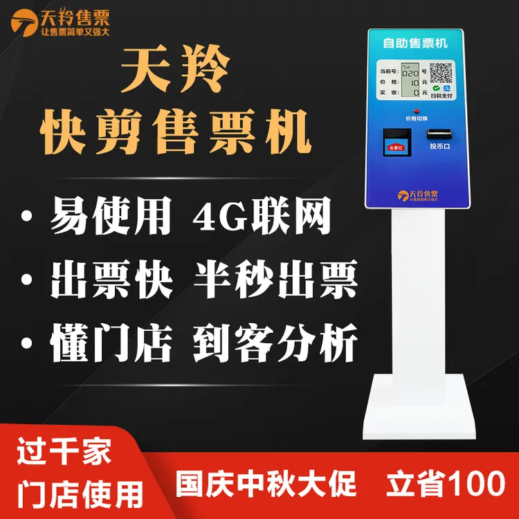 天羚快剪自助售票机理发店设备自动收银机排队叫号取票机4g网络