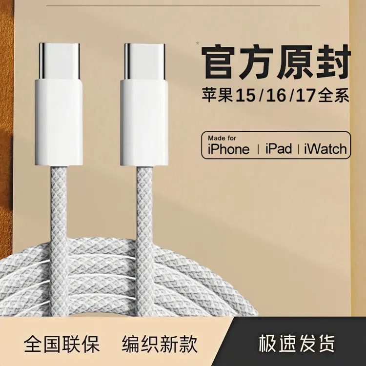 适用苹果17/16/15ProMAX快充编织原装充电线双Type-C接口低温速充
