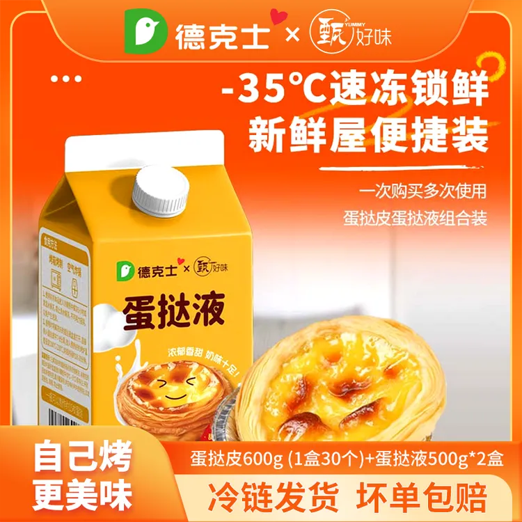 德克士蛋挞皮蛋挞液组合家庭烘焙原料半成品葡式蛋挞皮半成品美食