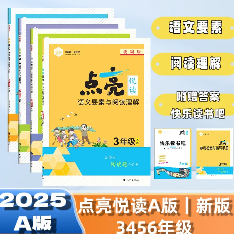 25秋A版上册点亮悦读小学生语文阅读理解训练3456年级人教版正版