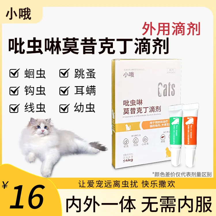 小哦吡虫啉莫昔克丁粉丝专享【内外同驱】猫驱虫寄生虫耳螨滴剂外用