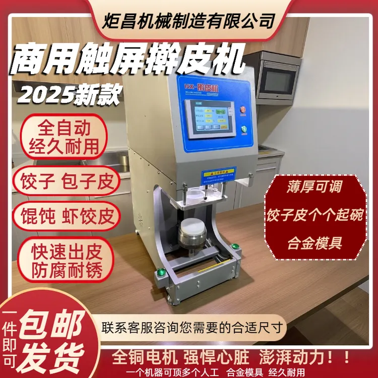 2025新款擀皮机仿手工食堂饺子皮馄饨皮包子皮机