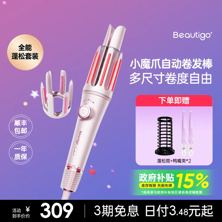 【达人专属】beautigo小魔爪多尺寸全自动卷发棒神器懒人专用