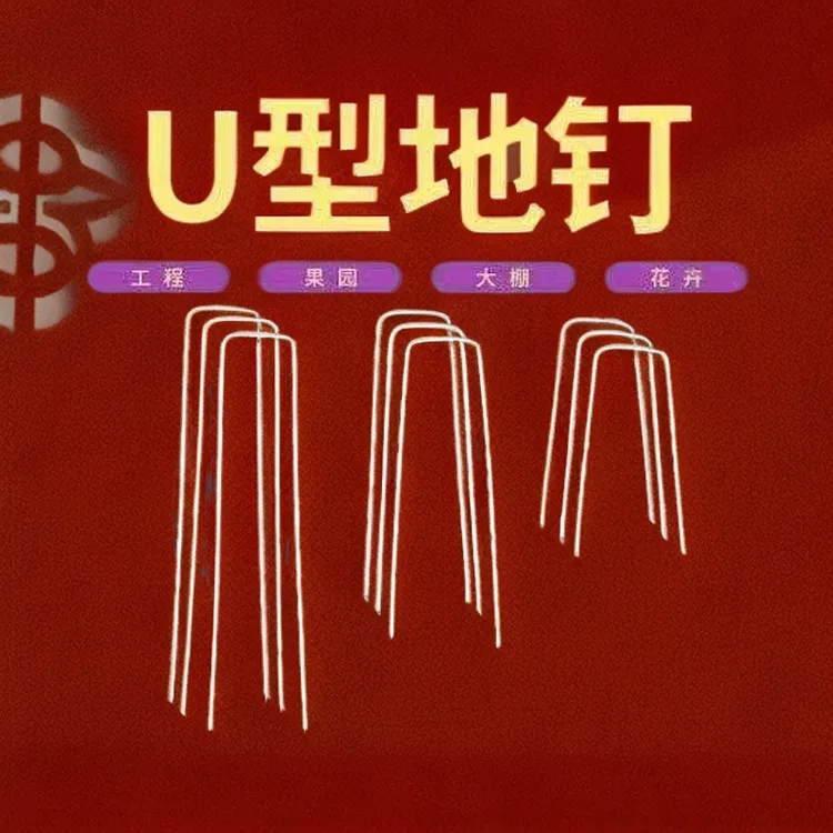 U型地钉防草布固定器耐用镀锌钢丝园艺地膜钉