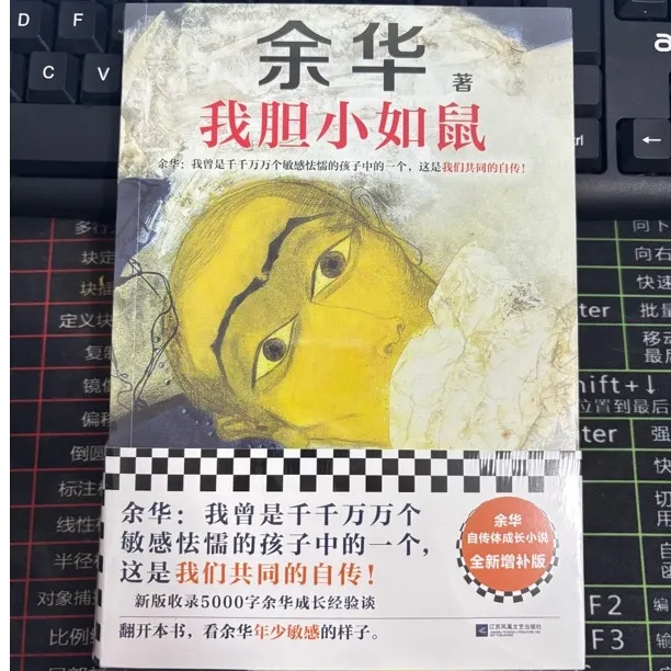 余华老师我胆小如鼠+十八岁出门远行+女人的胜利现在小说散文集