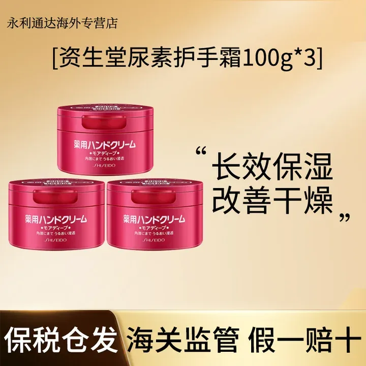 【3瓶装】资生堂/SHISEIDO尿素红罐护手霜100g保湿滋润深度补水