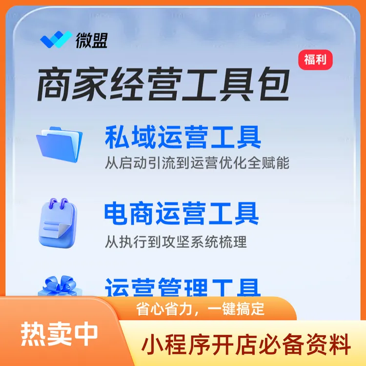 微盟小程序开店多行业适用商家经营增长工具资料包店长私域精选