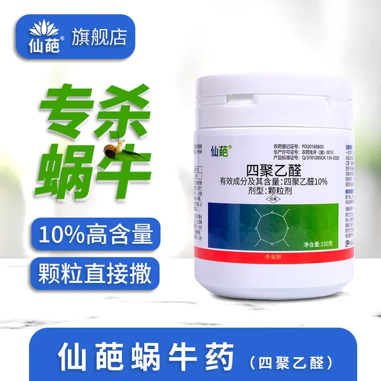 【仙葩】蜗牛药10%高含量四聚乙醛颗粒直接撒植物杀蜗牛专用杀虫剂