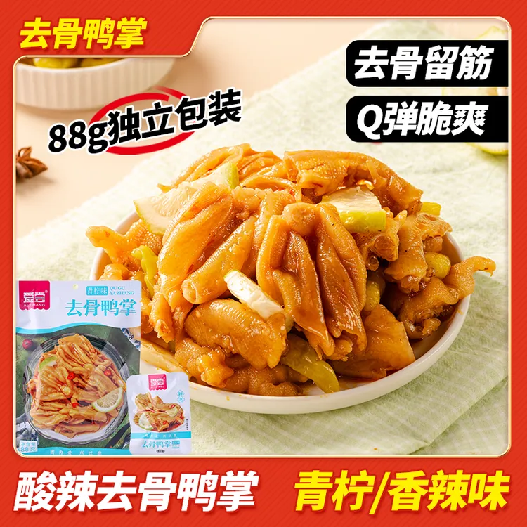 爱尝-青柠檬去骨鸭掌酸辣无骨鸡爪脱骨香辣味美出游零食独立包装
