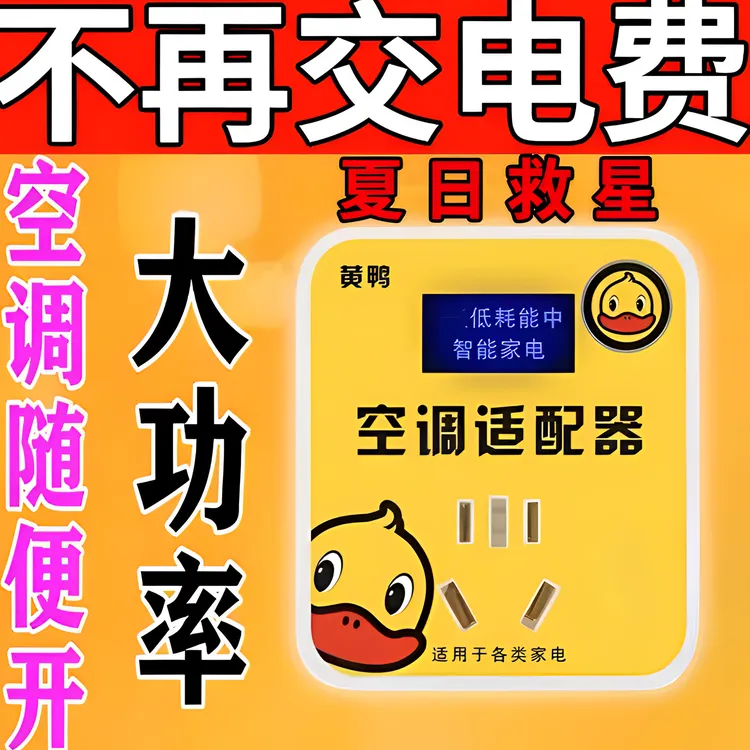 2025新款智能节电器省电王转接插座稳压小黄鸭空调适配器省电摆件