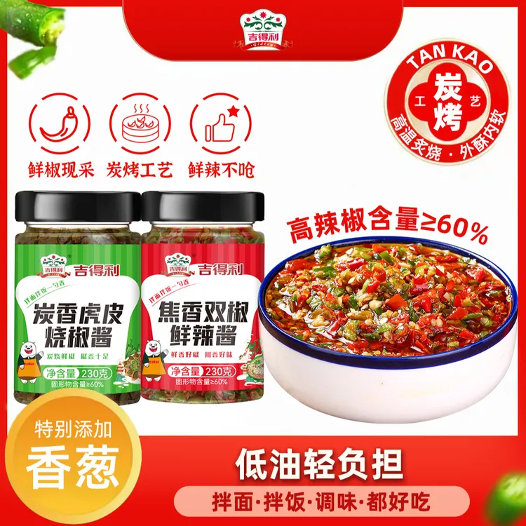 【吉得利】炭香虎皮烧椒酱 双椒鲜辣酱 拌面拌饭下饭菜调味酱料 WT