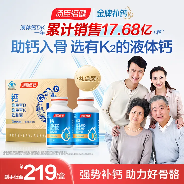 【基础补钙】汤臣倍健维生素DK胶囊液体钙补钙成人中老年上班族钙片