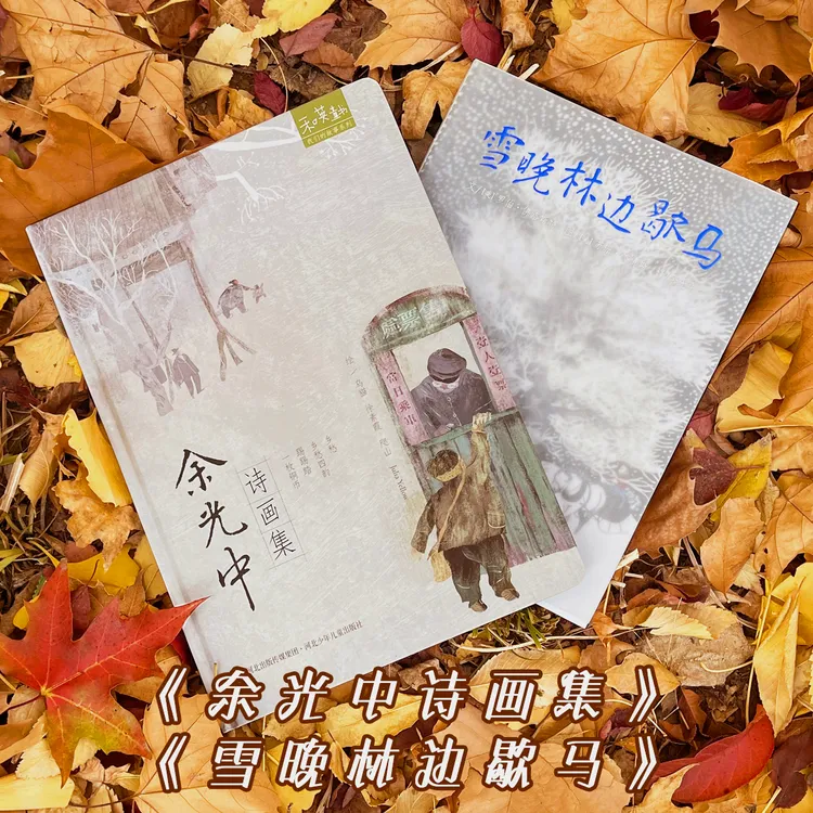 雪晚林边歇马+余光中诗画集（中英文音频）精装