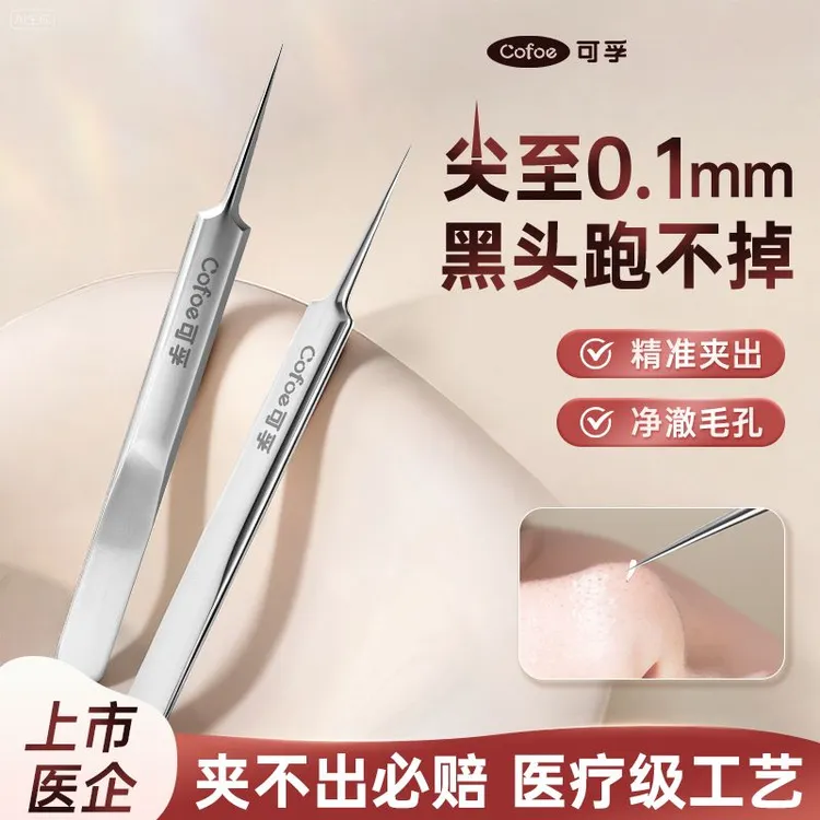可孚超细细胞夹粉刺针精密清痘镊子去闭口祛痘清洁工具套装美容针
