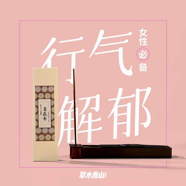 草木青山 花香-【蔷薇香】-情绪|女性必备 中式线香 花香 非遗香