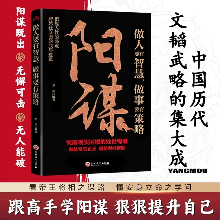 【玩转博弈术】阳谋 做人要有智慧做事有谋略 人性社交圈底层逻辑l