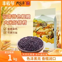 【丰收节】八宝贡云南黑米1kg袋装五谷杂粮糙米袋装