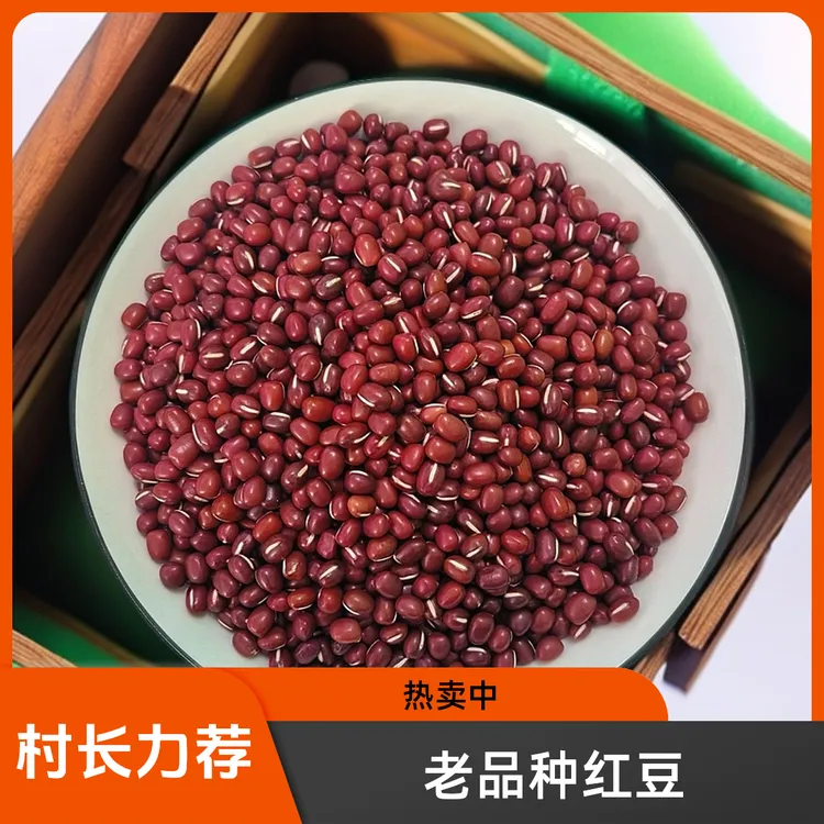 庄河塔岭农户老品种红豆、红小豆2.5斤
